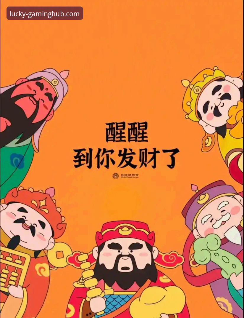 财神到游戏2025版下载最新动态：全新平台功能与用户体验全面升级